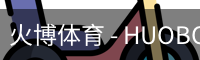 火博体育 - HUOBO火博体育官方网站 - HUOBO SPORTS